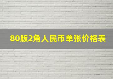 80版2角人民币单张价格表