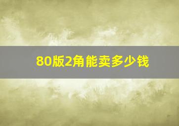 80版2角能卖多少钱