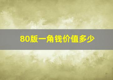 80版一角钱价值多少