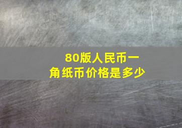 80版人民币一角纸币价格是多少