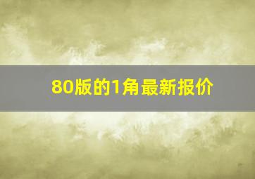 80版的1角最新报价