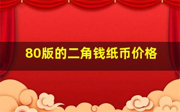 80版的二角钱纸币价格