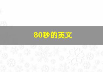 80秒的英文