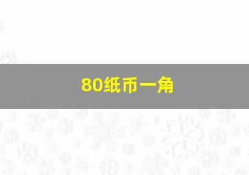 80纸币一角