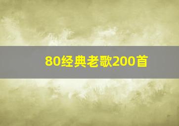 80经典老歌200首