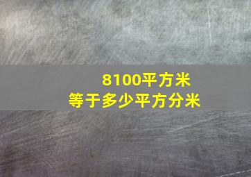 8100平方米等于多少平方分米