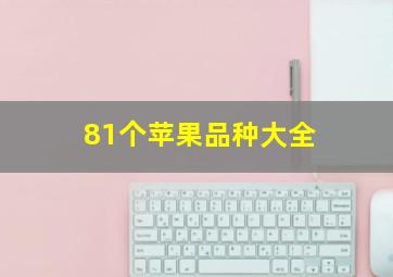 81个苹果品种大全