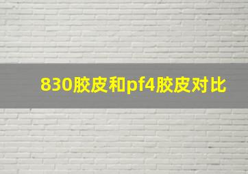 830胶皮和pf4胶皮对比