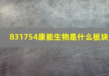 831754康能生物是什么板块