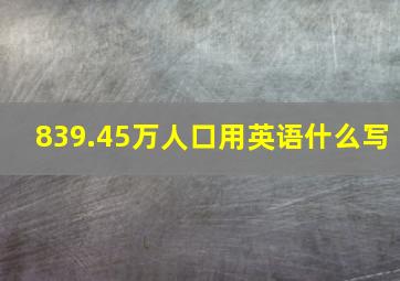 839.45万人口用英语什么写