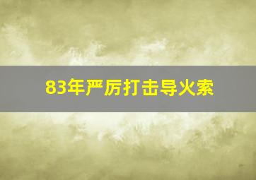 83年严厉打击导火索