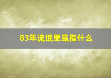 83年流氓罪是指什么