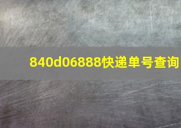 840d06888快递单号查询