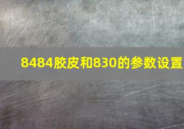 8484胶皮和830的参数设置