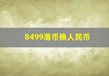 8499港币换人民币