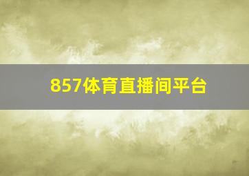 857体育直播间平台