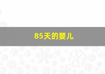 85天的婴儿