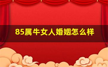 85属牛女人婚姻怎么样