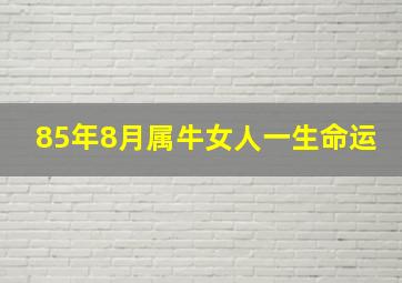 85年8月属牛女人一生命运