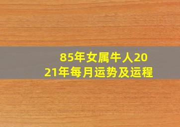 85年女属牛人2021年每月运势及运程