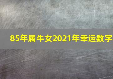 85年属牛女2021年幸运数字