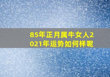 85年正月属牛女人2021年运势如何样呢