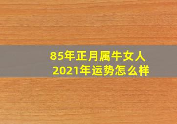 85年正月属牛女人2021年运势怎么样