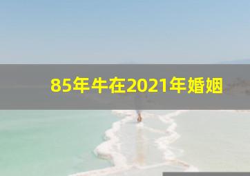 85年牛在2021年婚姻