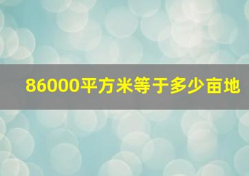 86000平方米等于多少亩地