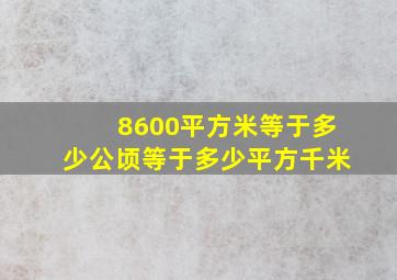 8600平方米等于多少公顷等于多少平方千米