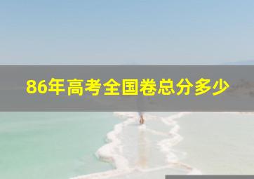 86年高考全国卷总分多少