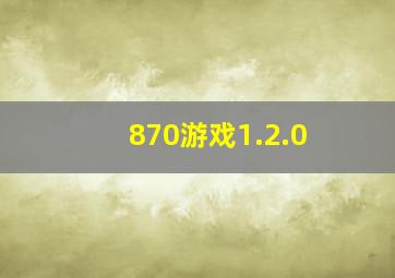 870游戏1.2.0