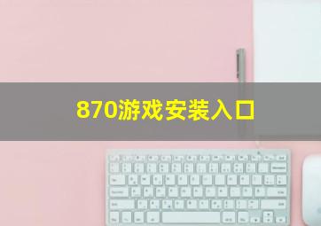 870游戏安装入口