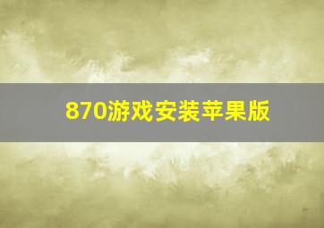 870游戏安装苹果版