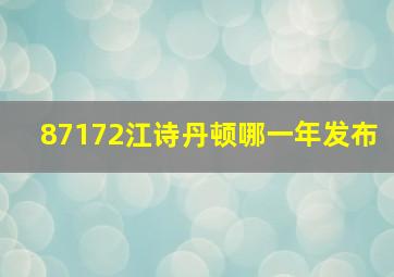 87172江诗丹顿哪一年发布