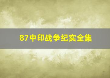 87中印战争纪实全集