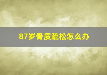 87岁骨质疏松怎么办