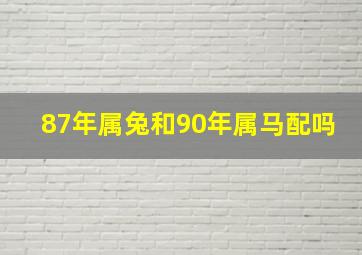 87年属兔和90年属马配吗