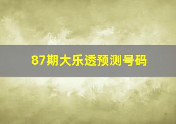 87期大乐透预测号码