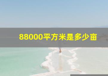 88000平方米是多少亩