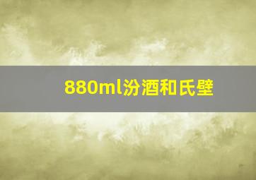 880ml汾酒和氏壁