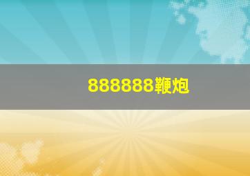 888888鞭炮