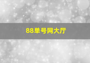 88单号网大厅