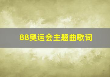 88奥运会主题曲歌词