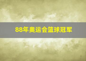 88年奥运会篮球冠军