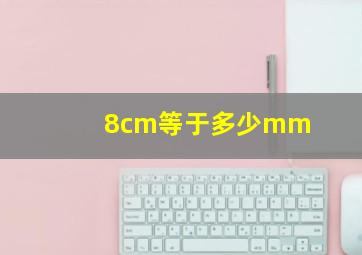 8cm等于多少mm