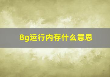 8g运行内存什么意思