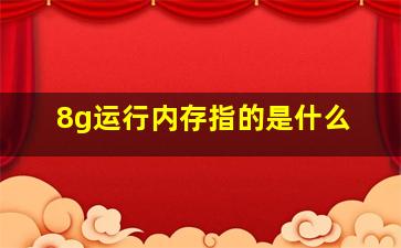 8g运行内存指的是什么