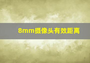 8mm摄像头有效距离