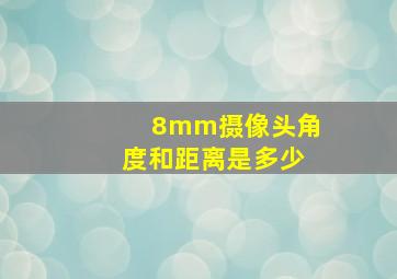 8mm摄像头角度和距离是多少